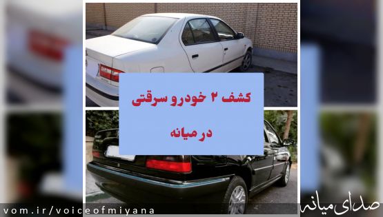 کشف ۲ خودرو سرقتی در میانه