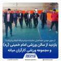 بازدید اسماعیلی نماینده مردم میانه از سالن ورزشی امام خمینی (ره) و مجموعه ورزشی کارگران میانه+تصاویر
