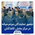 حضور نمایندگان میانه در مرکز بخش کاغذکنان