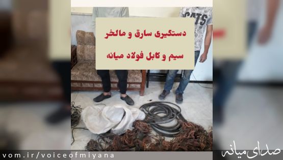 دستگیری سارق و مالخر سیم و کابل از فولاد میانه