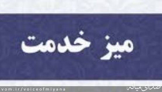 برنامه میز خدمت مدیران ادارات شهرستان میانه در سه ماهه اول ۱۴۰۲