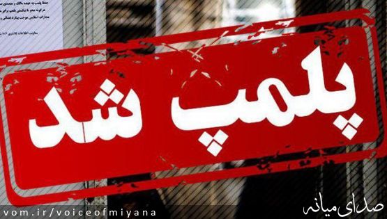 پلمپ ۷ واحد صنفی در میانه به دلیل رعایت نکردن شئونات ماه مبارک رمضان
