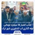 با پیگیری نمایندگان میانه از وزارت نیرو؛ جذب اعتبار ۱۵ میلیارد تومانی جهت تامین ۱۲کیلومتر لوله خط انتقال آب کشاورزی شهر ترک