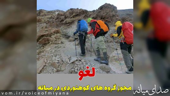 لغو مجوز فعالیت گروه های کوهنوردی میانه