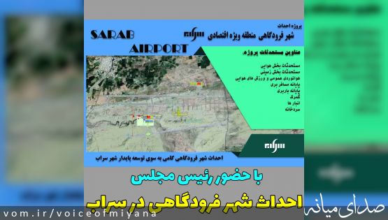 آغاز عملیات اجرایی احداث شهر فرودگاهی در سراب