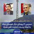 با پیگیری نمایندگان میانه و اخذ امکانات از وزارت ارتباطات؛ دسترسی ۱۲ روستای دیگر شهرستان میانه به اینترنت پرسرعت