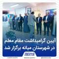 مراسم گرامیداشت مقام معلم در میانه برگزار شد+تصاویر