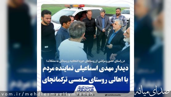به منظور سرکشی از حوزه انتخابیه و رسیدگی به مشکلات روستاییان؛ حضور مهدی اسماعیلی نماینده مردم در روستای حلمسی بخش ترکمانچای