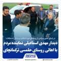 به منظور سرکشی از حوزه انتخابیه و رسیدگی به مشکلات روستاییان؛ حضور مهدی اسماعیلی نماینده مردم در روستای حلمسی بخش ترکمانچای