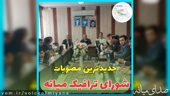 جدیدترین مصوبات شورای ترافیک میانه
