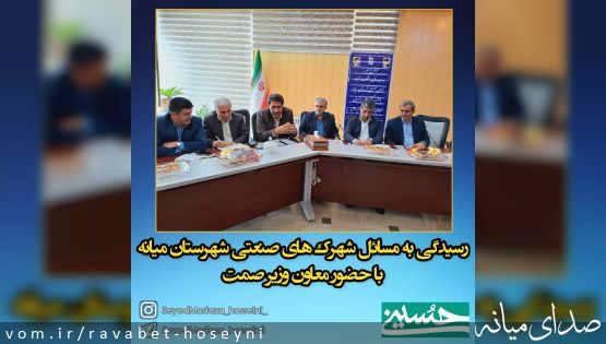 رسیدگی به مسائل شهرک های صنعتی شهرستان میانه با حضور معاون وزیر صمت