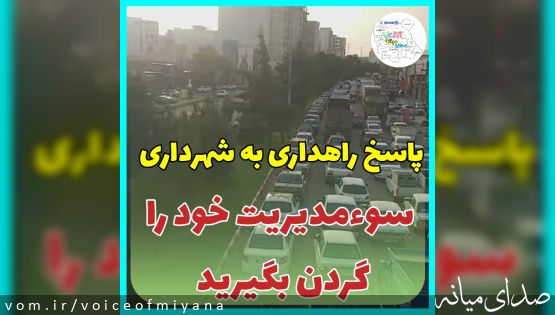راهداری خطاب به شهرداری میانه/ سوءمدیریت خود را گردن بگیرید و عوامفریبی نکنید