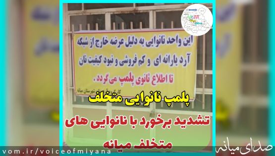 پلمب یک نانوایی در طرح تشدید با نانوایی های متخلف میانه