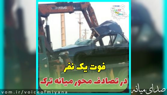 فوت یک نفر بر اثر تصادف در محور میانه-ترک