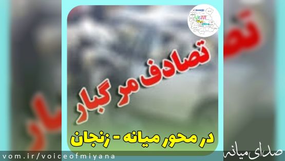 یک فوتی و سه مجروح در سانحه رانندگی محور میانه-زنجان