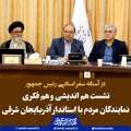 با محوریت سفر استانی رئیس جمهور؛ هم‌اندیشی و هم‌فکری نمایندگان استان با استاندار آذربایجان شرقی و جمعی از مسئولان دستگاه‌های اجرایی