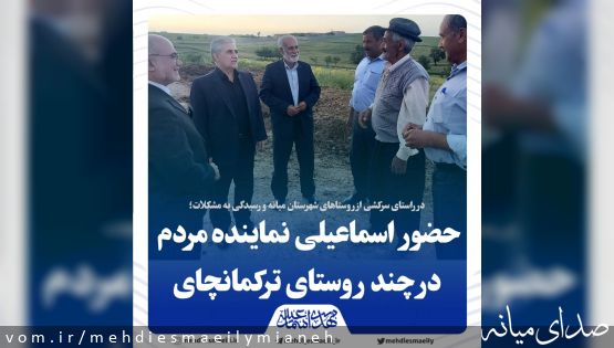 به منظور دیدار با اهالی و رسیدگی و پیگیری مشکلات؛ حضور مهدی اسماعیلی نماینده مردم شهرستان میانه در چند روستای ترکمانچای