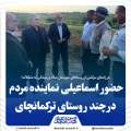 به منظور دیدار با اهالی و رسیدگی و پیگیری مشکلات؛ حضور مهدی اسماعیلی نماینده مردم شهرستان میانه در چند روستای ترکمانچای