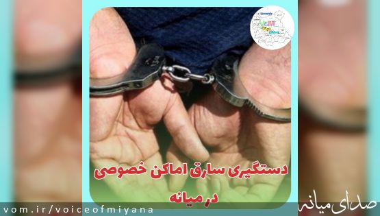 سارق اماکن خصوصی در دام پليس " میانه "