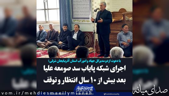 با حضور نماینده مردم میانه و دو مدیر کل جهاد و امور آب استان رقم خورد؛ اجرای شبکه پایاب سد صومعه علیا بعد بیش از ده سال انتظار اهالی و توقف