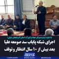با حضور نماینده مردم میانه و دو مدیر کل جهاد و امور آب استان رقم خورد؛ اجرای شبکه پایاب سد صومعه علیا بعد بیش از ده سال انتظار اهالی و توقف