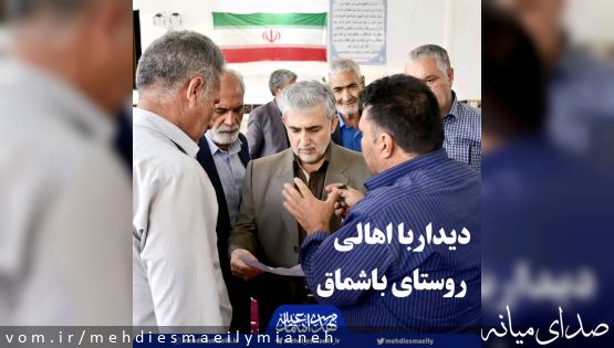 تداوم خدمت؛ حضور مهدی اسماعیلی نماینده مردم میانه در جمع اهالی روستای باشماق