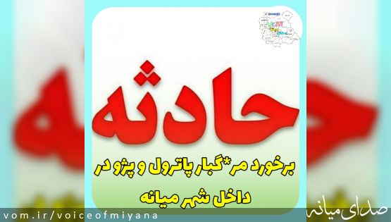 برخورد مرگبار داخل شهری پاترول و پژو