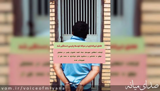 دستگیری عامل تیراندازی در میانه