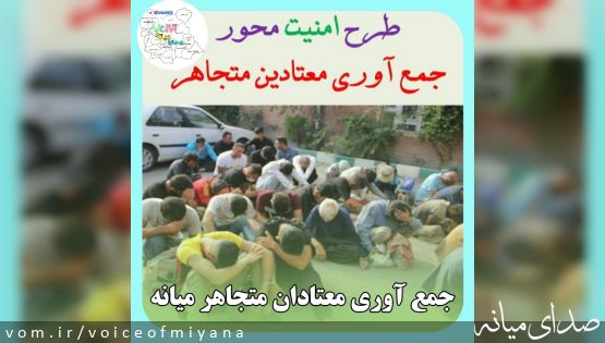 جمع آوری معتادان متجاهر در "میانه"