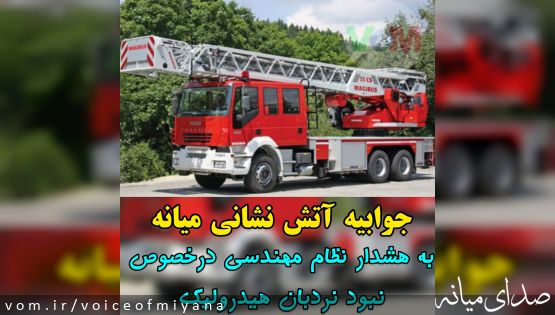 واکنش آتشنشانی میانه به مکاتبات اخیر رییس نظام مهندسی درباره نردبان هیدرولیک