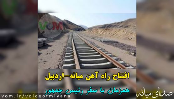 بهره‌برداری از راه‌آهن اردبیل - میانه بعد از ۲۰ سال