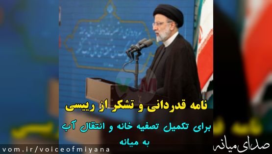 نامه قدردانی اعضای ستاد رئیسی به رئیس جمهور برای آب شرب میانه
