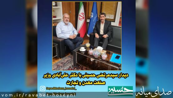 دیدار سیدمرتضی حسینی با دکتر علی آبادی وزیر صنعت ، معدن و تجارت