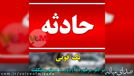 یک فوتی بر اثر برخورد آردی با موتورسیکلت در میانه