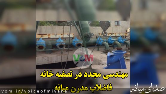 مهندسی مجدد در تصفیه خانه فاضلاب مدرن میانه