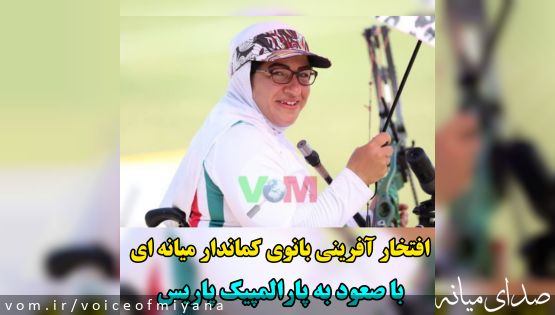 افتخارآفرینی بانوی کماندار میانهای با صعود به پارالمپیک پاریس