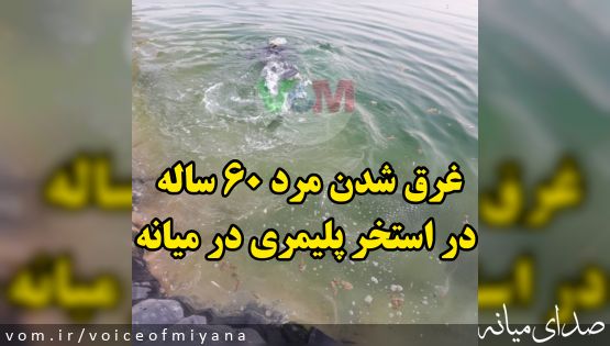 غرق شدن مرد ۶۰ ساله در استخر پلیمری در میانه