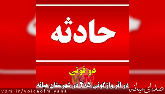 حادثه رانندگی در محورهای میانه با دو فوتی