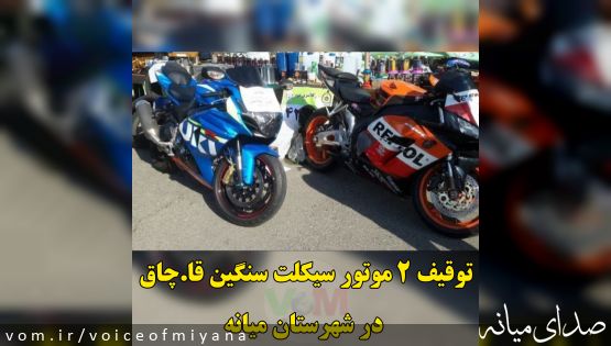 توقیف ۲ دستگاه موتور سیکلت سنگین قاچاق در شهرستان میانه