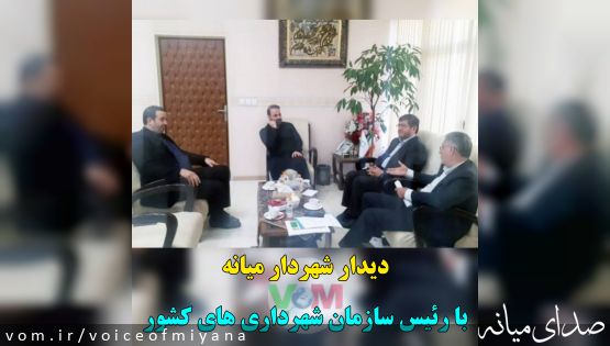 دیدار شهردار میانه با رئیس سازمان شهرداریهای کشور