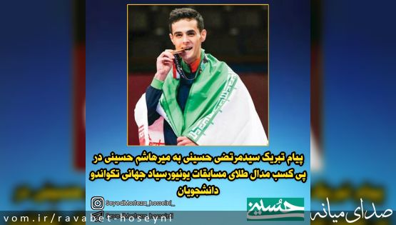 پیام تبریک سیدمرتضی حسینی به میرهاشم حسینی در پی کسب مدال طلای مسابقات یونیورسیاد جهانی تکواندو دانشجویان