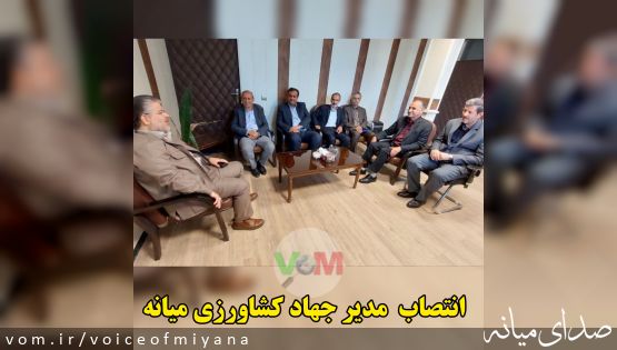 انتصاب مدیر جهادکشاورزی شهرستان میانه