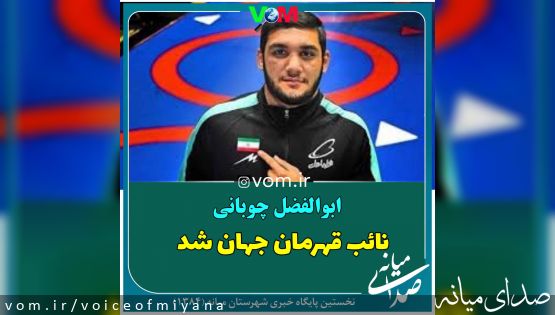 رقابت‌های کشتی فرنگی جوانان جهان/ ابوالفضل چوبانی نایب قهرمان شد