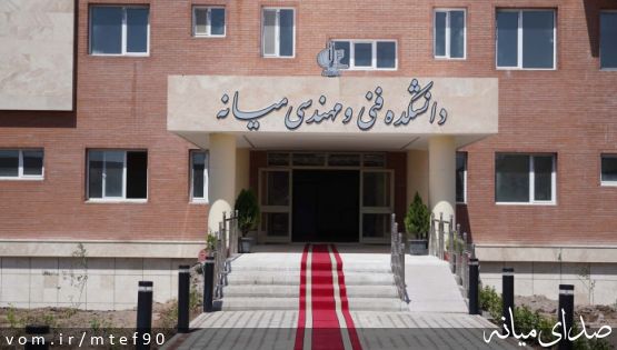 همزمان با هفته دولت و با حضور مسولین استانی و شهرستانی؛ ساختمان جدید دانشکده فنی و مهندسی میانه افتتاح شد.
