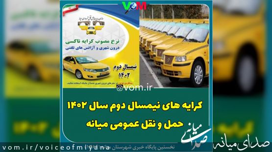 کرایه های نیمسال دوم سال ۱۴۰۲ ناوگان حمل و نقل عمومی درون شهری میانه ابلاغ شد