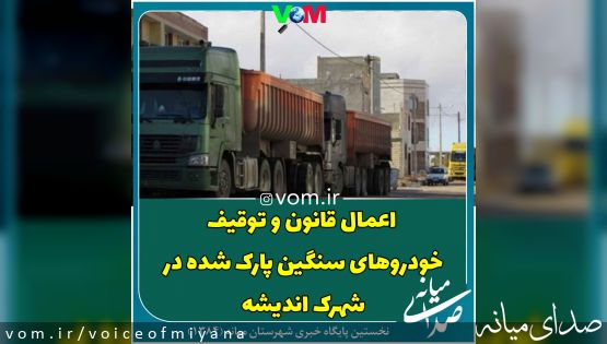 اعمال قانون و توقیف خودروهای سنگین پارک شده در شهرک اندیشه