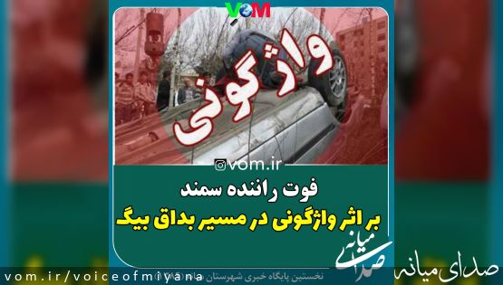 فوت راننده سمند در اثر واژگونی در شهرستان میانه