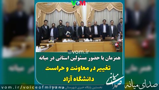 همزمان با حضور مسئولین استانی/ تغییر در حراست و معاونت دانشگاه آزاد میانه