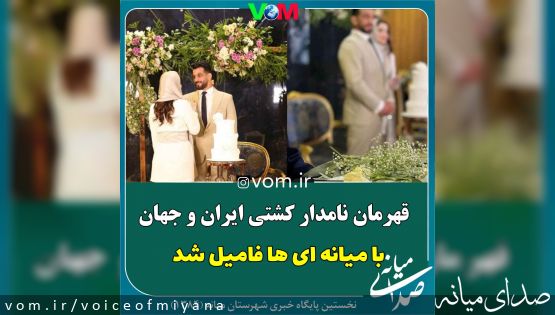 حسن یزدانی قهرمان نامدار ایران و جهان با میانه ای ها فامیل شد