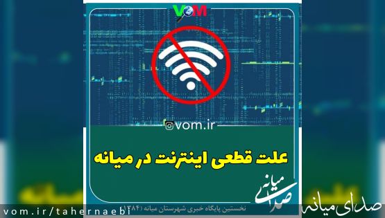 علت قطعی اینترنت ،تلفن همراه و ثابت در میانه